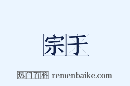 宗于是什么意思的图片